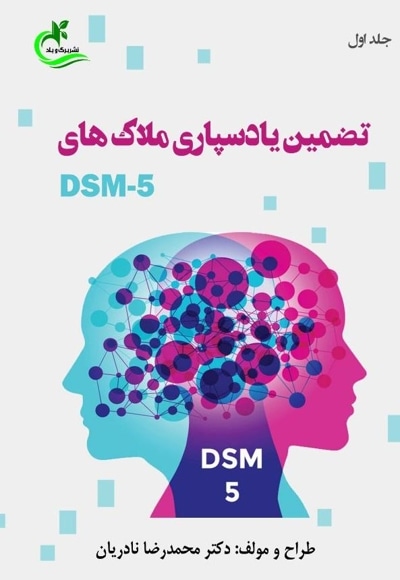 تضمین یادسپاری ملاک های DSM5
